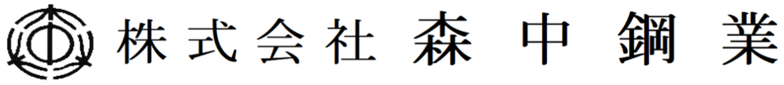 株式会社森中鋼業